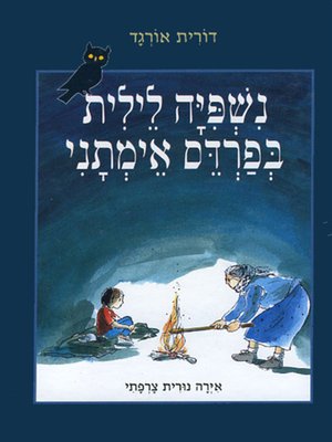cover image of נשפיה לילית בפרדס אימתני - A Feast in a Scary Orchad